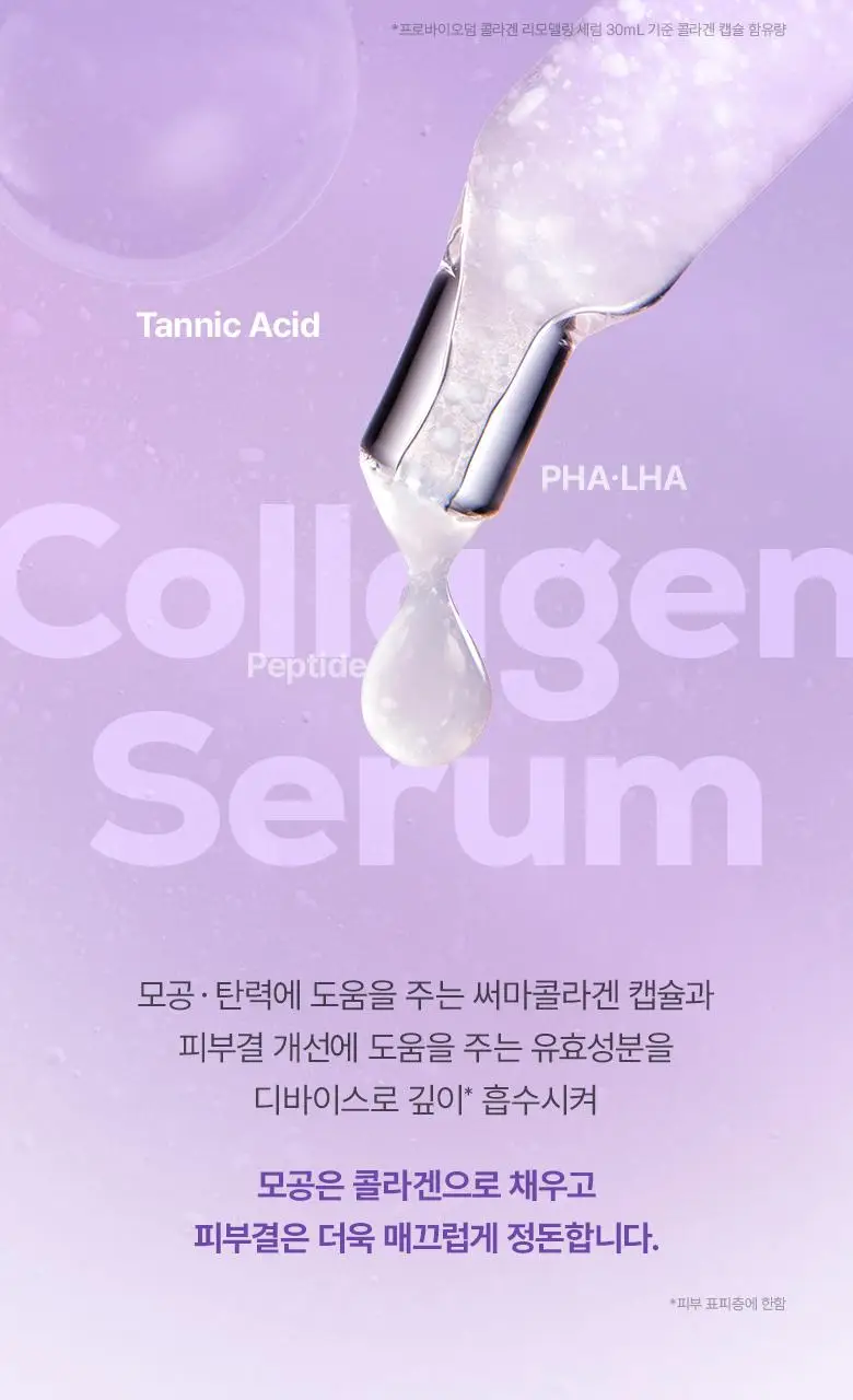 [슈링크홈콜라보|디바이스] 바이오힐보 프로바이오덤 콜라겐 세럼 30ml 슈링크홈기획(+콜라겐겔마스크) 상세페이지 40